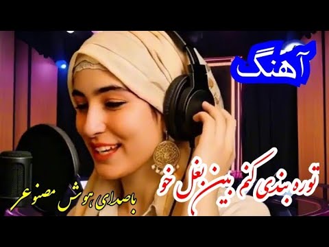 تازه ترین آهنگ هزارگی با صدای هوش مصنوعی توره بندی کنم بین بغل خو 