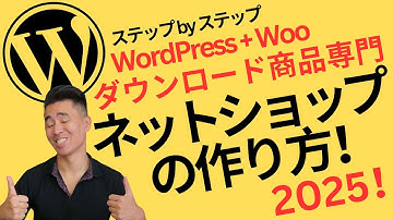 ネットショップの作り方 - デジタルダウンロード商品 - WordPress x WooCommerce