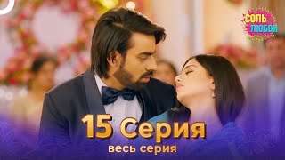 Соль любви Индийский сериал 15 Серия