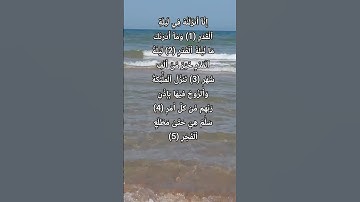 سورة القدر Surah Al-Qadr.| قرٱن كريم | #المصحف #اكسبلور #الشيخ