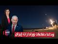 وداعا دفاعات ورادارات إيران اسرائيل تتأهب لضربة خاطفة الحصاد الإخباري
