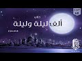 كتاب ألف ليلة وليلة مسموع بصوت مروة مدين 68 كتاب ألف ليلة وليلة مسموع بصوت مروة مدين 68
