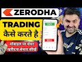 How to use zerodha app  zerodha app  use   zerodha kite app se trading kaise kare