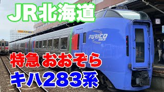 【JR北海道】283系特急おおぞらに乗って来た！