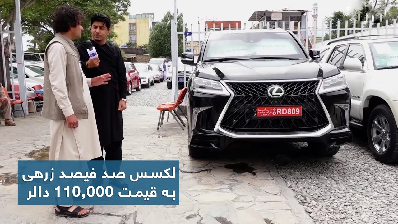 The armored Lexus car with the cost of USD110,000 / لکسس صد فیصد زرهی به قیمت ۱۱۰۰۰۰ دالر