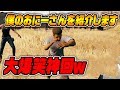 【PUBG】僕のおにーさんを紹介します【神回】