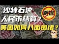 沙特石油用人民币结算？假的！但一笔交易，敲响了美元霸权的丧钟