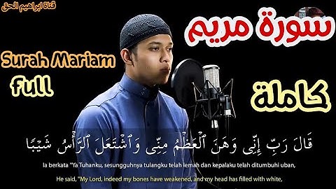 سورة مريم كاملة | القارئ ابراهيم الحق (Surah Mariam) full