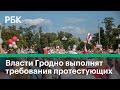 Администрация Гродно в Белоруссии пошла на уступки митингующщим