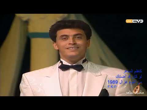 كاظم الساهر   لو كان قد اضناك البوم غزال 1989