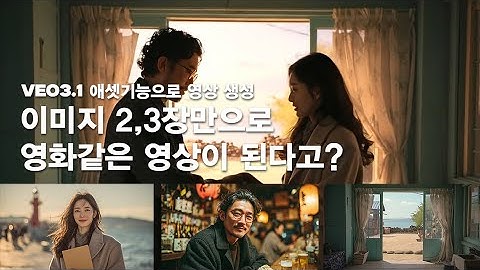 Veo 3.1 미친 업데이트. 