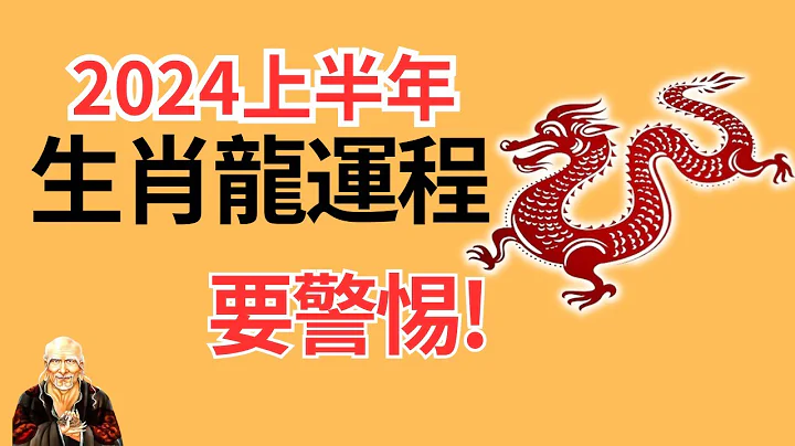 屬龍人2024年上半年運勢，屬龍人2024年上半年運程！屬龍2024年運勢，2024屬龍運勢，2024屬龍運程，屬龍2024年運程，生肖龍2024，2024生肖龍運勢，2024生肖龍運勢，生肖龍，屬龍 - 天天要聞