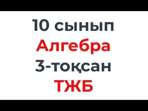 Бжб 10 сынып информатика жмб. Бжб 10 сынып информатика жмб
