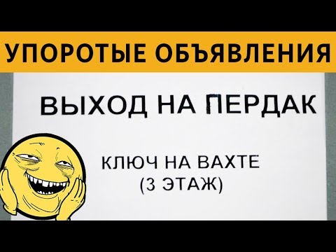 200 САМЫХ ЛЮТЫХ и УПОРОТЫХ ОБЪЯВЛЕНИЙ - СМЕШНЫЕ ВЫВЕСКИ