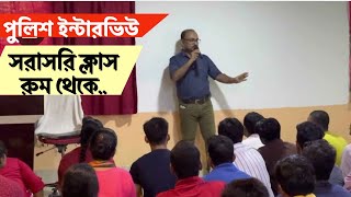 WBP Constables Interview Class | পঃবঙ্গ পুলিশ সাক্ষাতকার by Sukumar Paul | Tapoban Study Centre