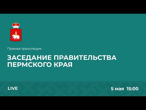 Заседание Правительства Пермского