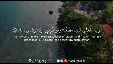 وديع اليمني - تلاوة عذبة تملأ القلوب طمأنينة وسكينة || { رب اجعلني مقيم الصلاة ومن ذريتي }