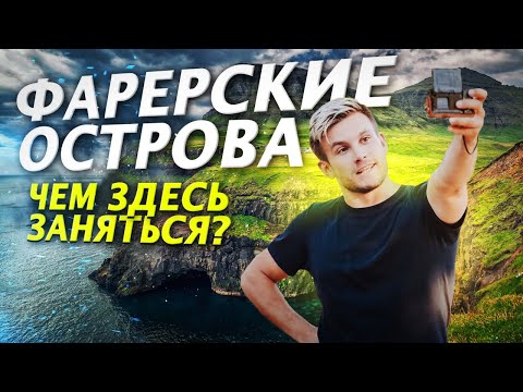 Фарерские острова! Почему здесь не любят русских. Путешествие на край света