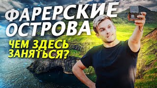 видео Фарерские острова туры отели