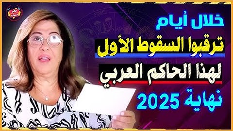 خلال أيام.. ترقبوا السقوط الأول لهذا الحاكم العربي ونظامه بنهاية 2025 | توقعات ليلي عبد اللطيف 2026