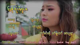 ပြန်ဆုံပါရစေ chords