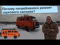 УАЗ БУХАНКА Экспедиция 45. Крепкие руки заводчан испортили машину)