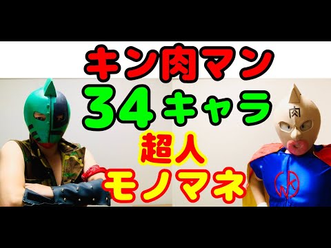 昆布ちゃんの『キン肉マン超人ものまね34連発!!!』【キン肉マンモノマネ】【声真似】