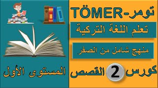 تعلم اللغة التركية من خلال قصة ( الحلقة 2 )  المستوى الاول كورس شامل لتعلم اللغة التركية