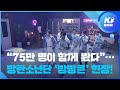 [하이라이트] "75만 명이 함께 봤다"...방탄소년단(BTS) '방방콘' 현장 / KBS뉴스(News)