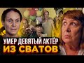 ВСЯ СТРАНА В УЖАСЕ! АКТЁР СЕРИАЛА СВАТЫ УШЁЛ ИЗ ЖИЗНИ. Но всё ли так, как всем кажется?