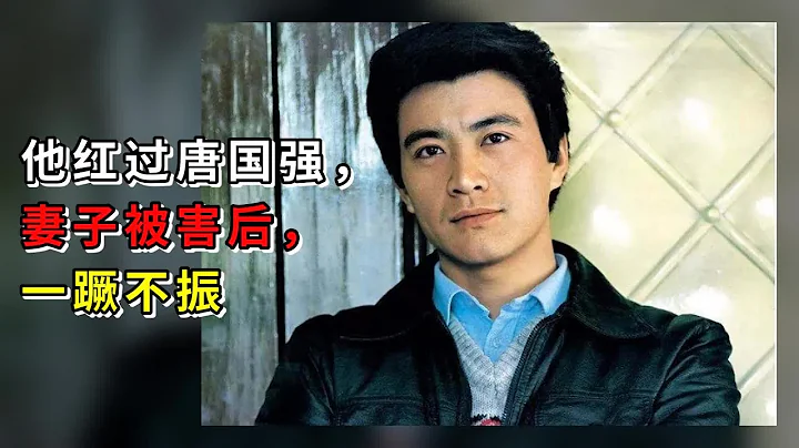 他红过唐国强，妻子被害后，一蹶不振 - 天天要闻