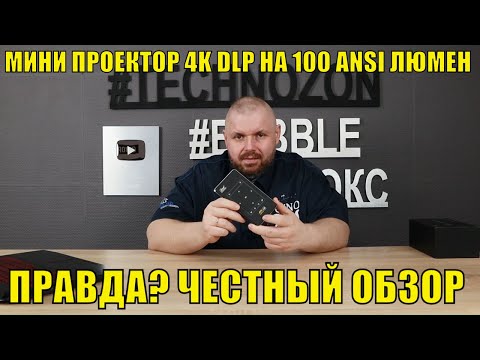 МИНИ ПРОЕКТОР 4K DLP НА 100 ANSI ЛЮМЕН И БАТАРЕЯ НА 4000 mAh. ПРАВДА? ЧЕСТНЫЙ ОБЗОР
