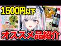【 マストバイ / オススメ品 】一般人ならではの近所で買える!?お気に入り紹介！ #VTuber
