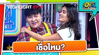 เรา 2 คน เป็นแฟนกันเชื่อไหม? | Highlight | EP.6 | ฮาไม่จำกัดทั่วไทย
