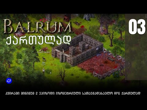 ვთამაშობთ Balrum ქართულად! ნაწილი 3 - საინტერესო ადგილს ვპოულობთ