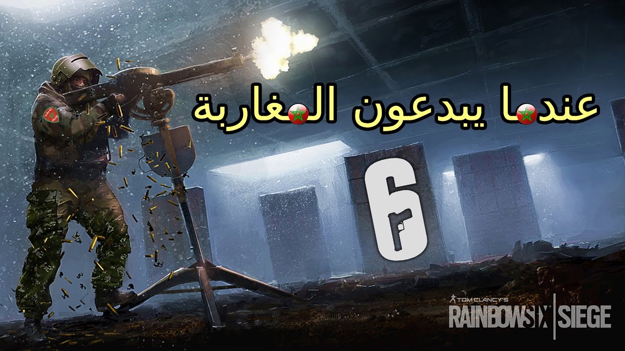 عندما يبدعون المغاربة في لعبة رينبو - Tom Clancy's Rainbow Six Siege PC ...
