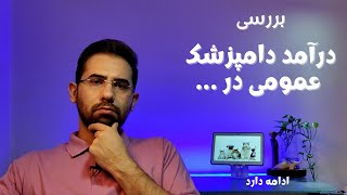 درآمد دامپزشک عمومی چقدره!؟  #میانگین_درآمد_دامپزشکان