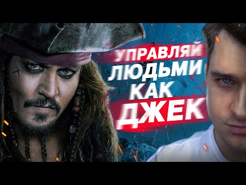 5 SECRETS OF MANIPULATION OF JACK SPARROW / HOW TO MANAGE PEOPLE? / JACK SPARROW