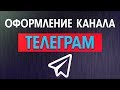 Как оформить Телеграм канал 2018