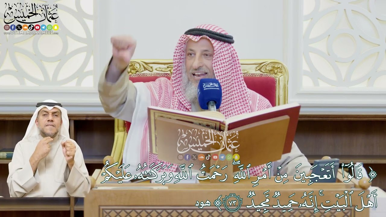 596 - (قالوا أتعجبين من أمر الله رحمت الله وبركاته عليكم أهل البيت إنه حميد مجيد) - عثمان الخميس