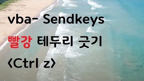 vba, Senkeys 테두리 [ctrl z]; 2024-7-31 9:26