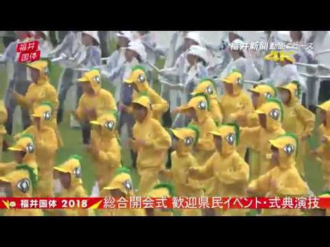 福井国体総合開会式　２万５３００人参加