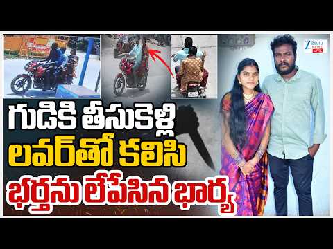 LIVE: Wife Ki*lls Husband With Lover At Temple |గుడికి తీసుకెళ్లి లవర్‌తో కలిసి భర్తను లేపేసిన భార్య - ZEE24TELUGUNEWS
