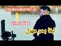 Cheb Mohamed Parisen Avec Achraf حبست ليل حبست الخرجه 