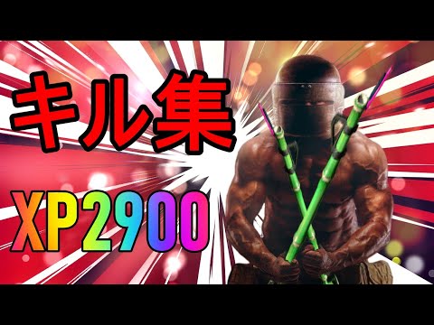 【XP2900】さいつよ竹使いのキル集