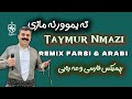 Taimur Nmazi Remix Farsi Arabi تەیموور نەمازی ڕیمیکس فارسی و عەرەبی Taimur Nmazi Remix Farsi Arabi تەیموور نەمازی ڕیمیکس فارسی و عەرەبی
