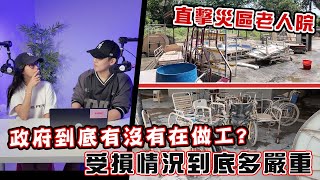 突襲災區老人院！政府到底有沒有在做工，損失金額和現場真的嚇到我們！損失竟然高達....