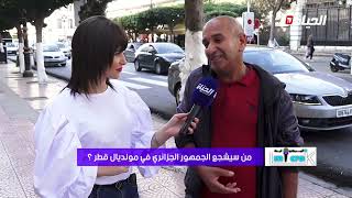 ميكرو ليك l من سيشجع الجمهور الجزائري في مونديال قطر