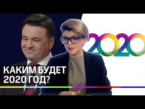 Каким будет 2020 год: как будут исполнять поручения Андрея Воробьёва?