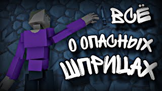 Все о Опасных Шприцах в GoreBox